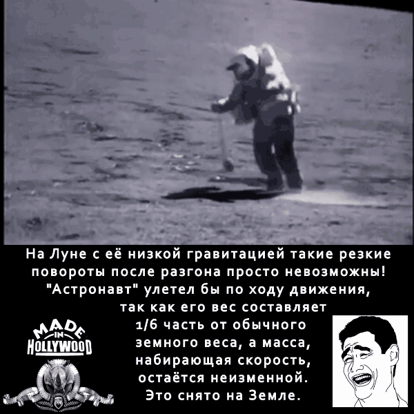 ...то на голливудской "Луне" "астронавты" уже и резко останавливались без всякого тормозного пути и резко поворачивали, что, повторюсь, на реальной Луне физически невозможно.