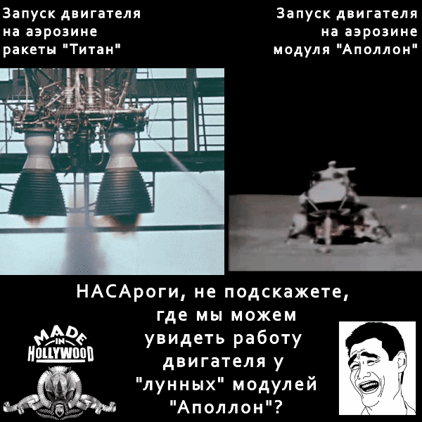 Во время так называемых взлётов с Луны у макетов отсутствовала реактивная струя, что является полным позором для съёмочной группы. Нелепые заявления о том, что ни выхлопа при запуске двигателя, ни реактивного пламени не видно из-за дня некоего нелепы и смешны, так как макеты взлетают на чёрном фоне. На фоне черноты космоса реактивная струя будет видна.