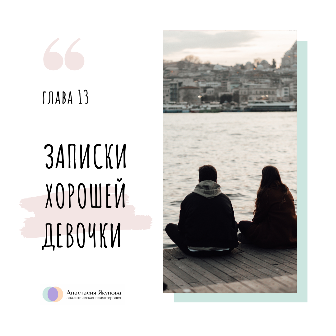 @yakupovapsy #ЗапискиХорошейДевочки Я откидываюсь в кресле, переплетаю пальцы, пытаясь подобрать слова. — Кем я пытаюсь быть рядом с ним? Она кивает, не подсказывает, не даёт вариантов. Ответ должен прийти изнутри.