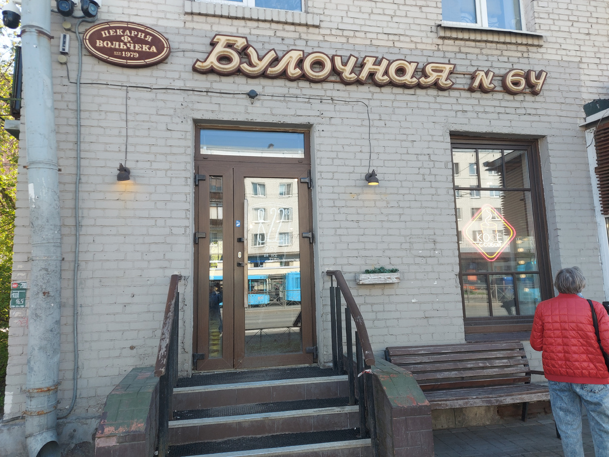 Булочная Вольчека.