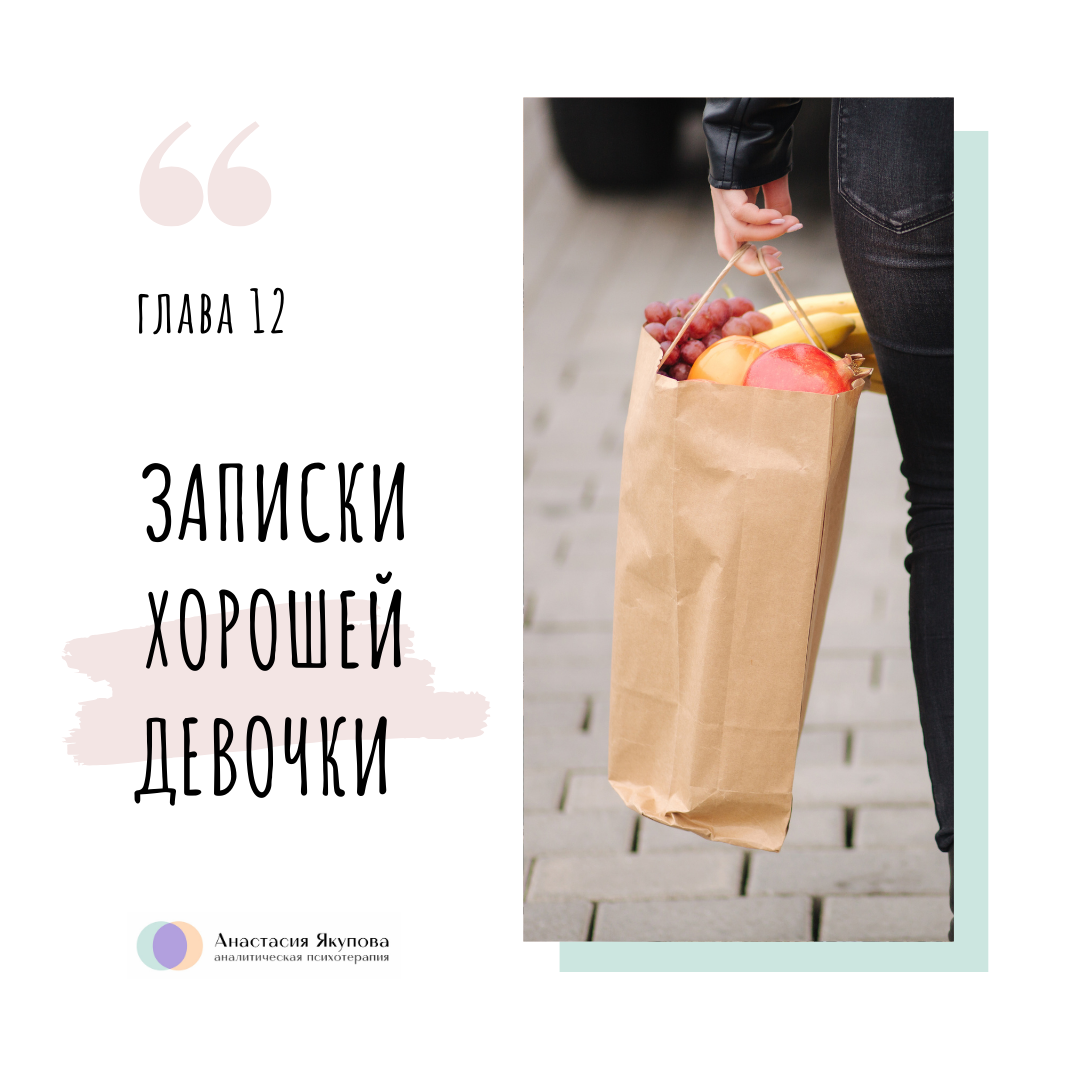 @yakupovapsy #ЗапискиХорошейДевочки