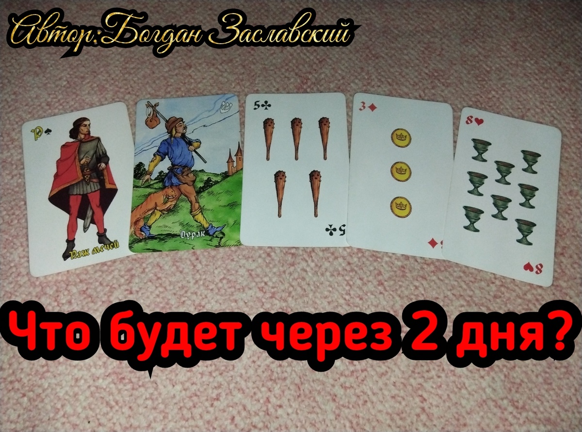 Гадание актуально в момент его просмотра.