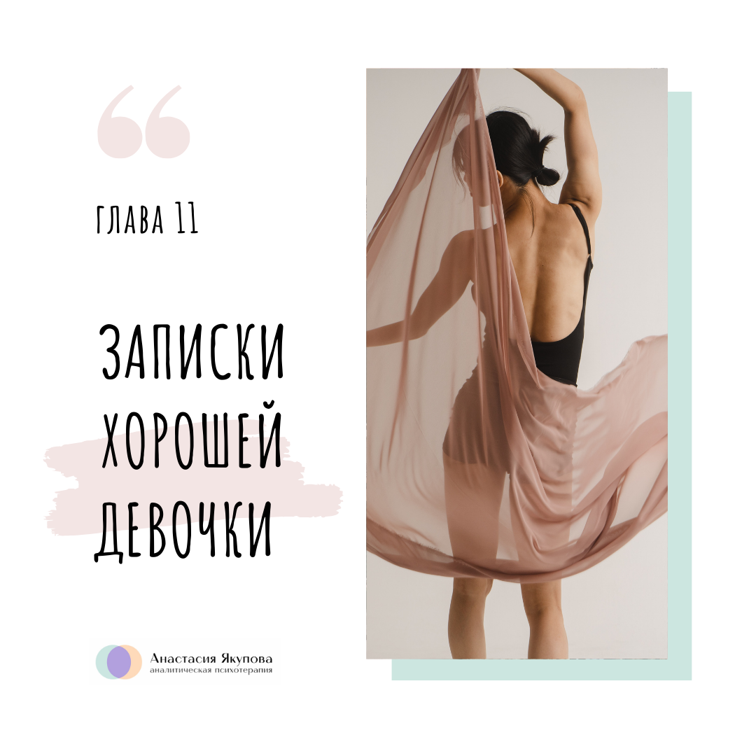 @yakupovapsy #ЗапискиХорошейДевочки 