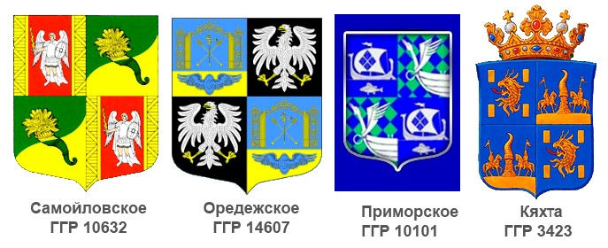 Некоторые составные гербы.  Цифра под названием - номер в Государственном геральдическом регистре