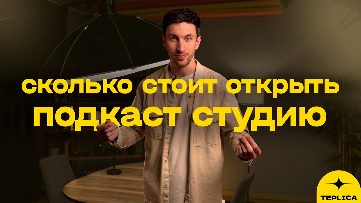 Студия для записи подкастов. Цена