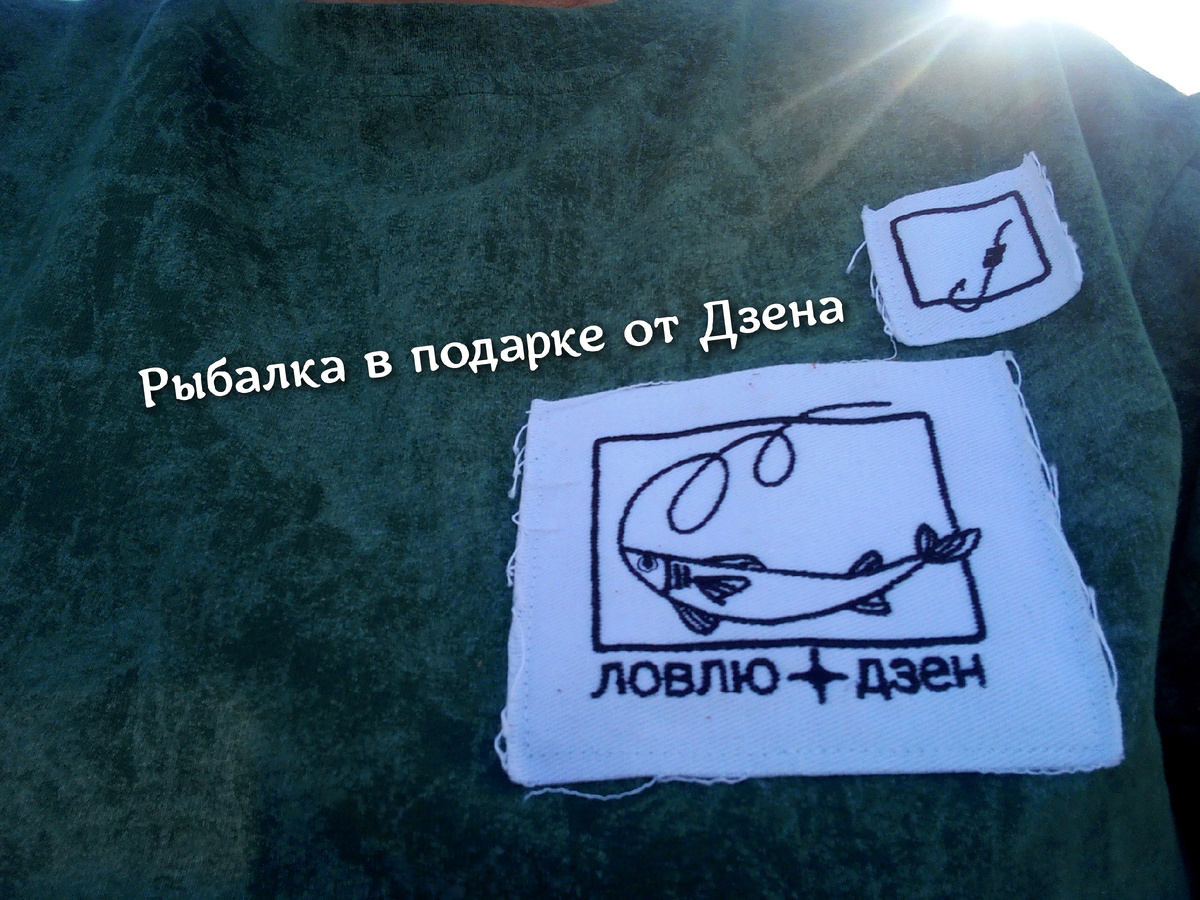 Надела на рыбалку футболку, которую подарил мне Дзен за участие в конкурсе