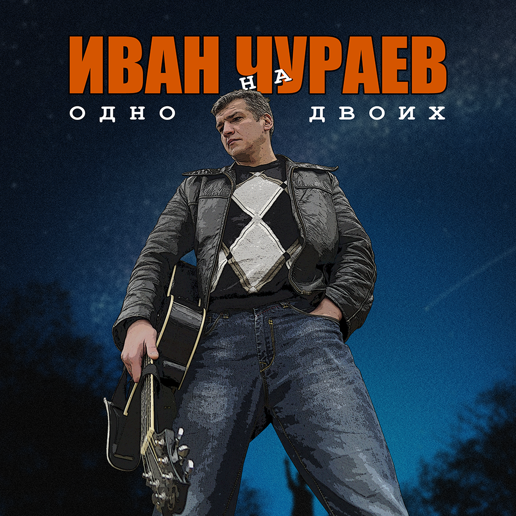Обложка релиза Иван Чураев – Одно на двоих. Дата релиза 29 декабря 2023 года.