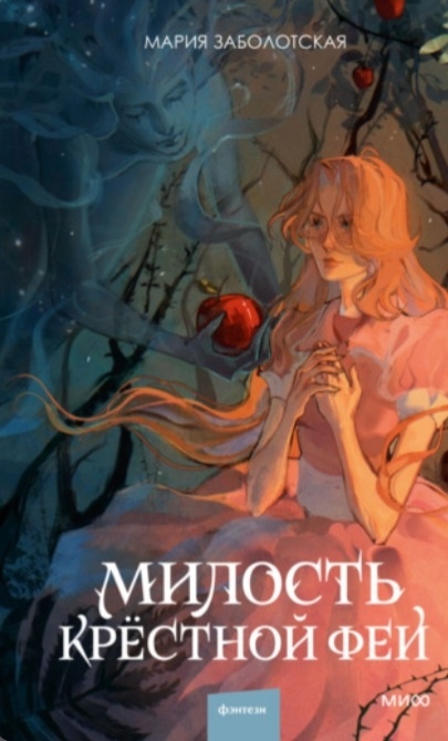 Жанр: романтическое фэнтези