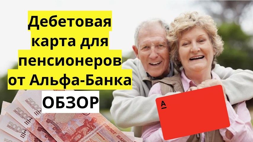 Дебетовая карта для пенсионеров от Альфа-Банка 