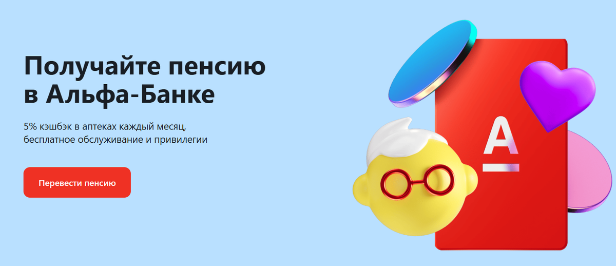 Дебетовая карта для пенсионеров от Альфа-Банка 