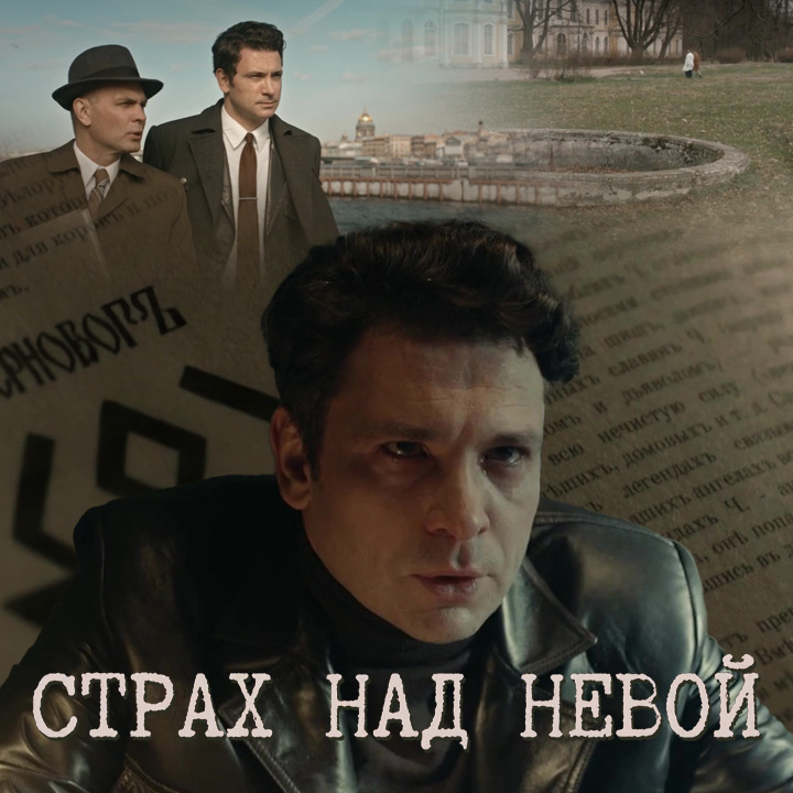 Кадры из сериала "Страх над Невой", 2023