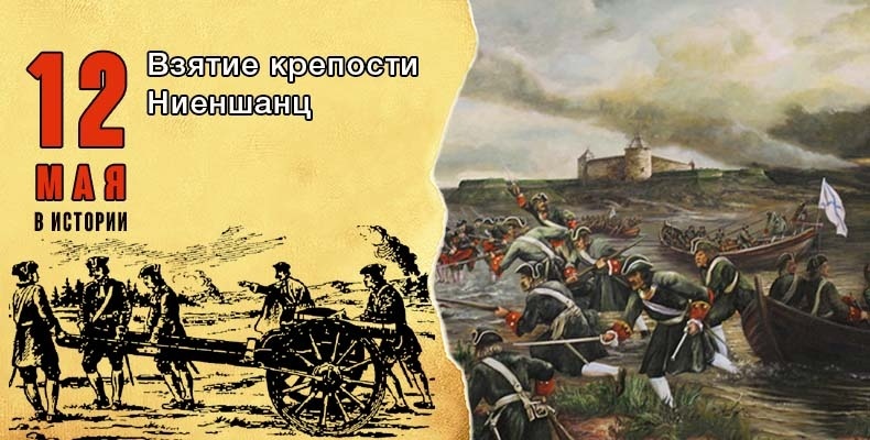 12 мая (1 мая по старому стилю) 1703 года завершилась осада русскими войсками шведской крепости Ниеншанц (бывший Невский городок). Комендант шведской крепости полковник Аполлов (Опалев, из русского рода, перешедшего на службу Швеции) капитулировал. Захватив Ниеншанц, Россия получала под свой контроль всю Неву. Взятую крепость переименовали в Шлотбург, что в переводе с голландского означает «замок-город». В течение нескольких недель крепость была главной резиденцией русских сил. Был проведен военный совет, который решал основать ли новый город на этом месте или поискать иное. Решили, что он слишком далеко от моря и выбрали для «Перебурха» Заячий остров. Так что у Ниеншанца были все шансы превратиться в будущую столицу России, но судьба распорядилась иначе. Во взятии шведской крепости Ниеншанц принял участие Полк солдатский полковника Ивана Ивановича Рыдера (Ридера) - один из родоначальников 12-го гренадерского Астраханского Императора Александра III полка. https://topwar.ru/216018-neva-nasha-russkaja-armija-beret-nienshanc-i-proryvaetsja-k-morju.html и https://vk.com/wall-3073135_479231