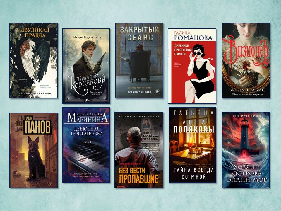 Русский детектив - 10 книг, которые держат в напряжении до последней страницы. Картинка подготовлена автором