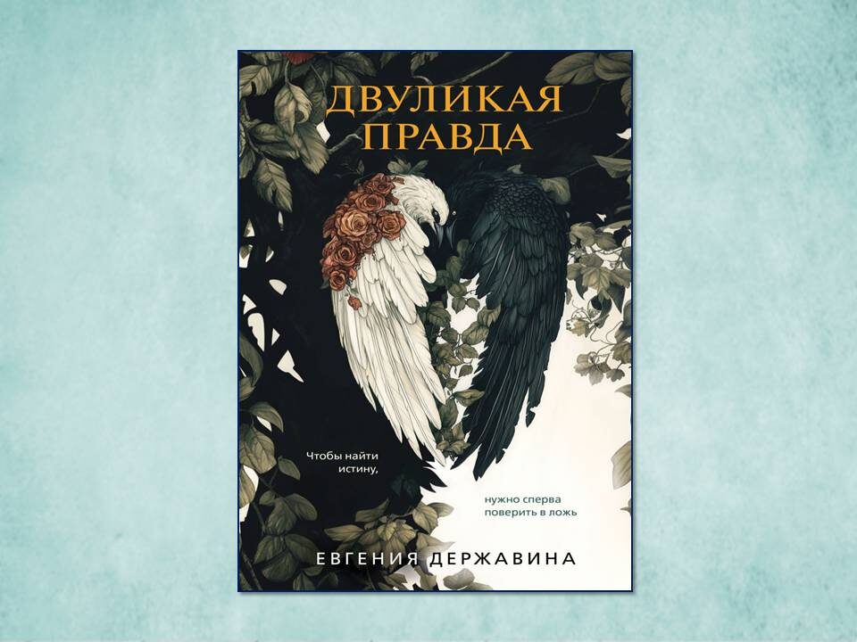 «Двуликая правда» Евгения Державина. Изд: Эксмо, стр. 384. Картинка подготовлена автором