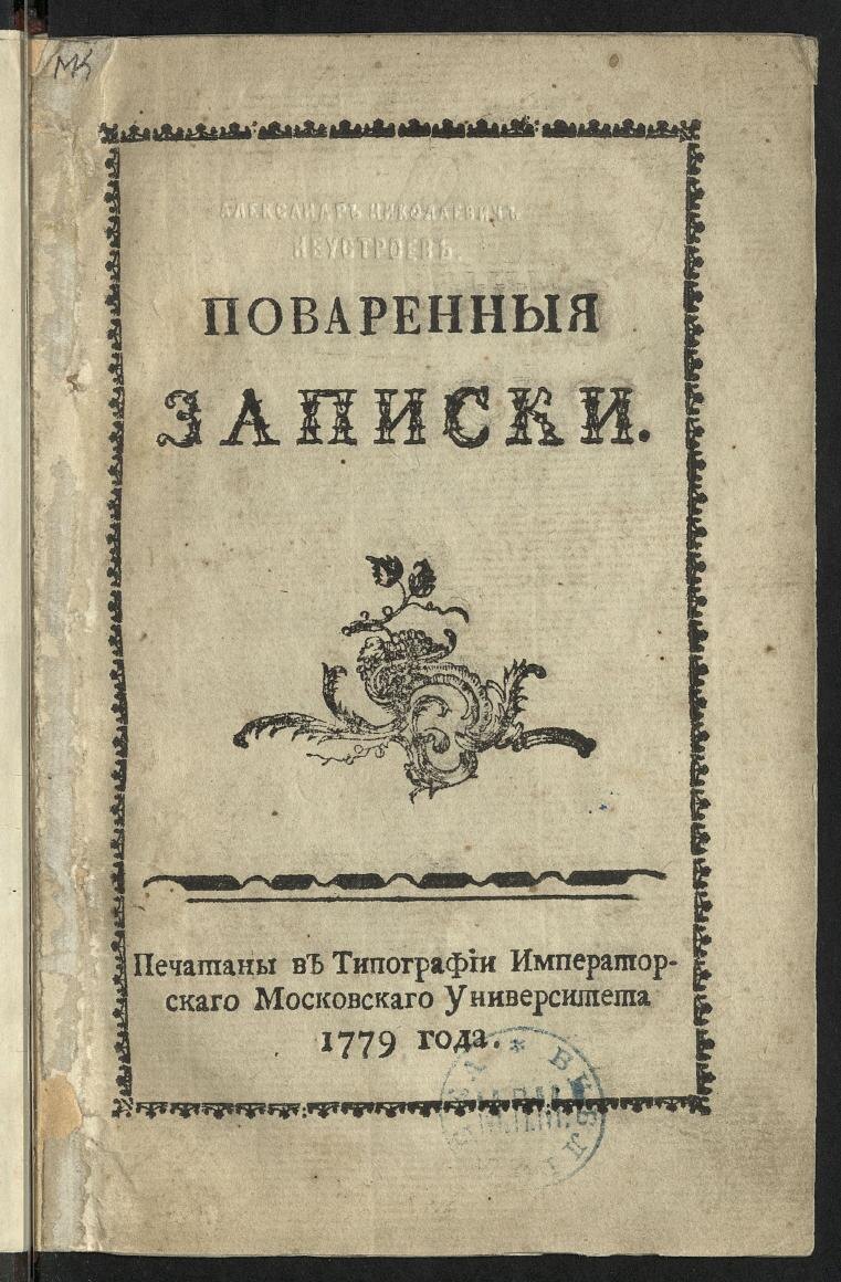 Титульный лист «Кратких поваренных записок» Друковцева. Издание 1779 года