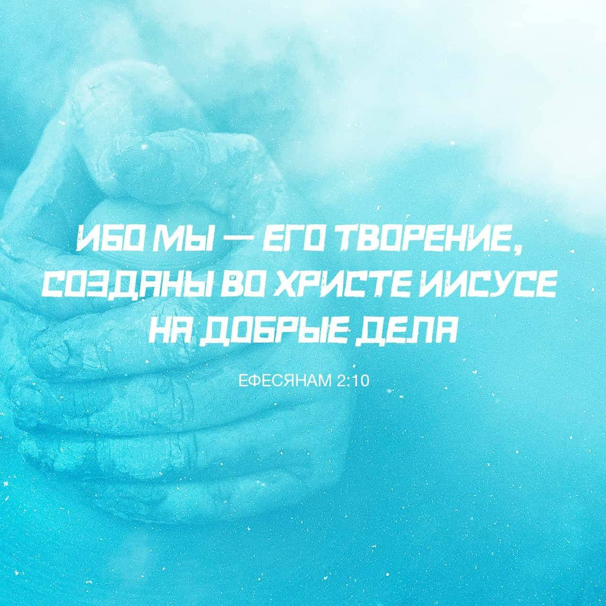 Ефесянам 2:10 НРП