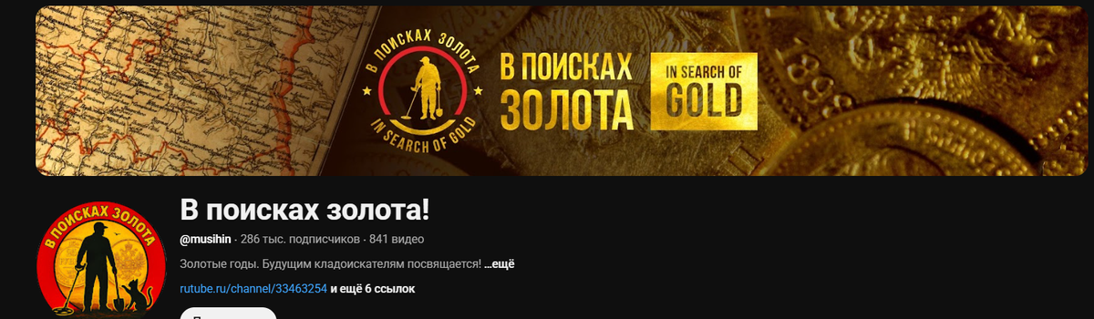 Обложка канала "В поисках золота"