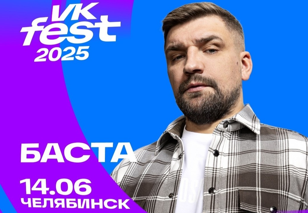 Баста. VK Fest в Челябинске. (Фото из группы VK)