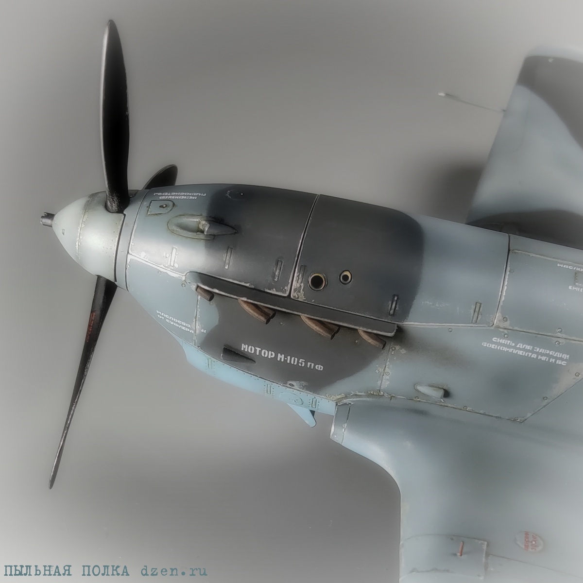 Выхлопные патрубки Э.В.М. RS 48097 и кок винта Э.В.М. RS48098 на модели ЛаГГ-3 66 серия 1/48 Звезда 4833.