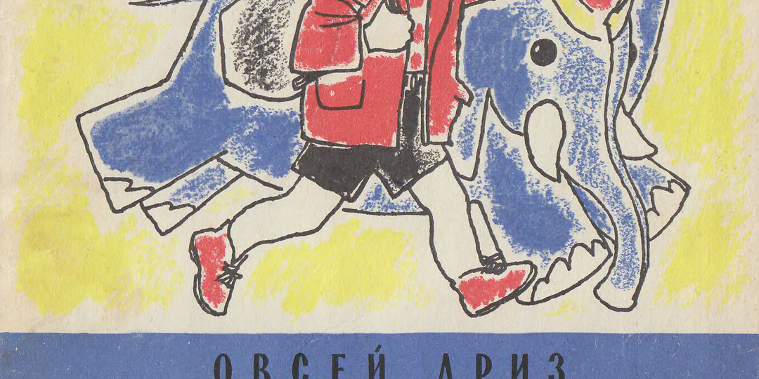 Энык-Бенык Колобок