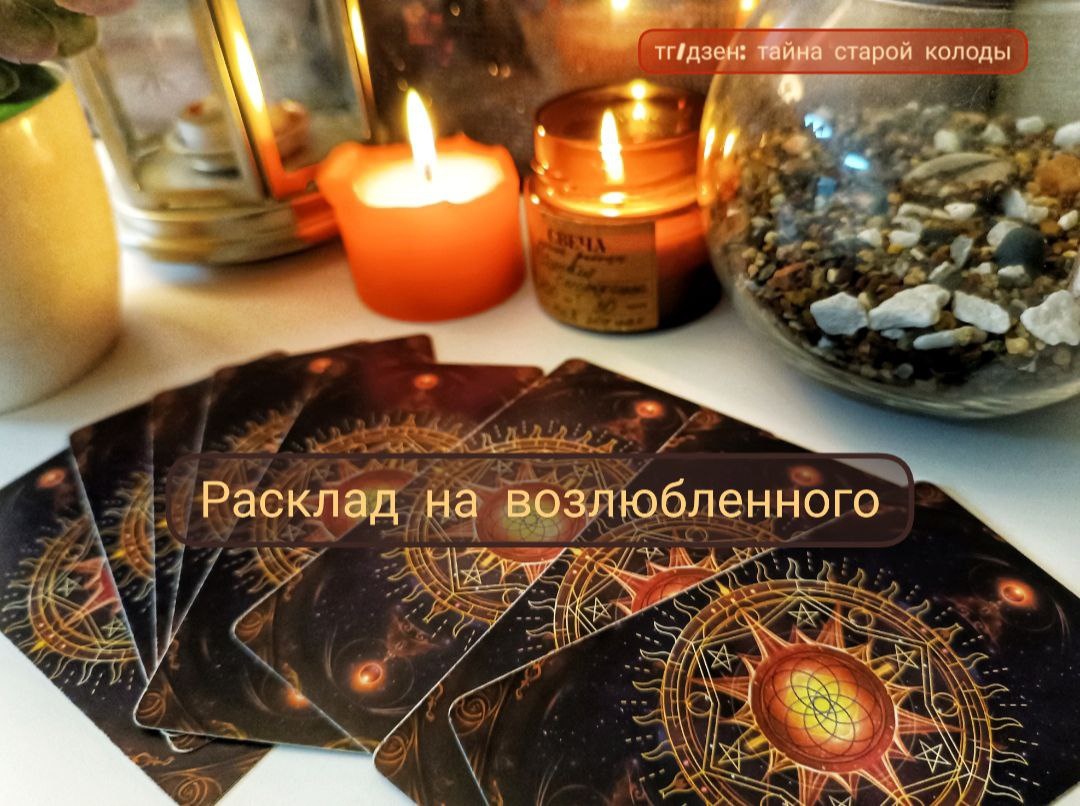 Расклад на возлюбленного