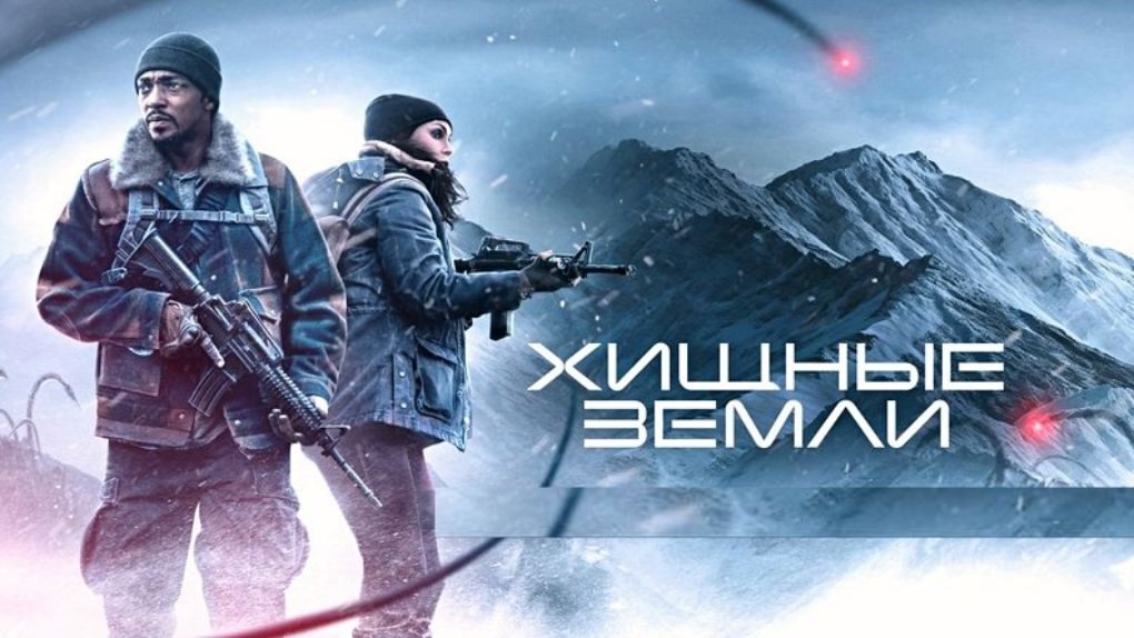 Хищные земли (2024)
Elevation16+
США
Жанр
фантастика, боевик, триллер