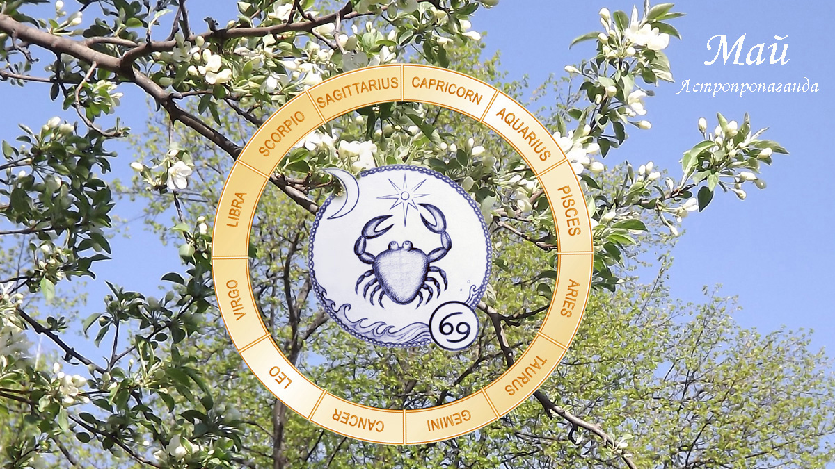Гороскоп для Раков с 5 мая по 1 июня 2025. 