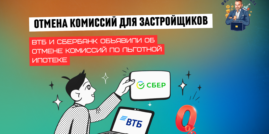 Крупнейшие банки отменили комиссии по льготной ипотеке: что это значит для рынка недвижимости