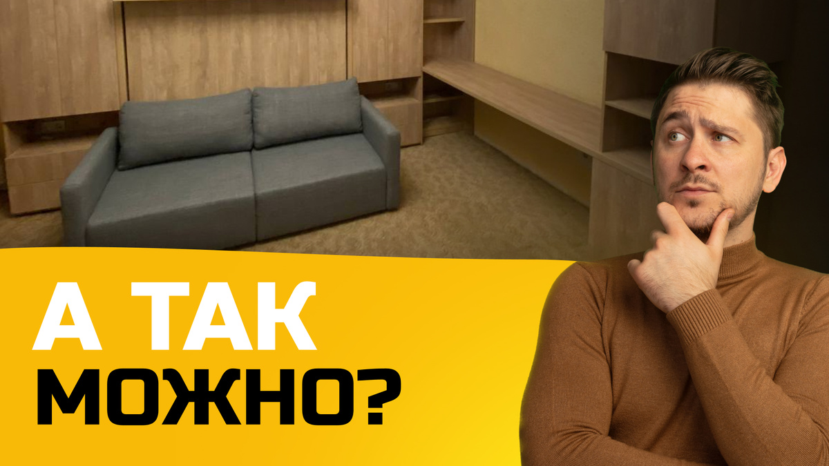 Кровать, которая не мешает жить. Решение для маленьких квартир