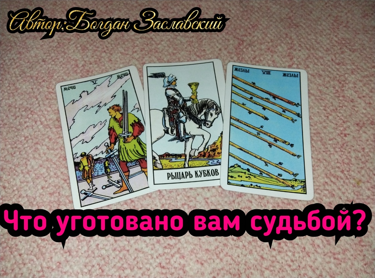 Гадание актуально в момент его просмотра.