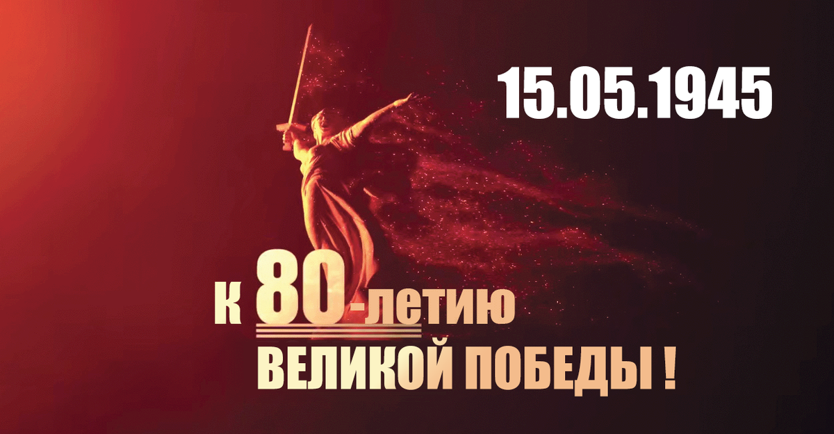 Фронтовая сводка от Совинформбюро 15 мая 1945 года