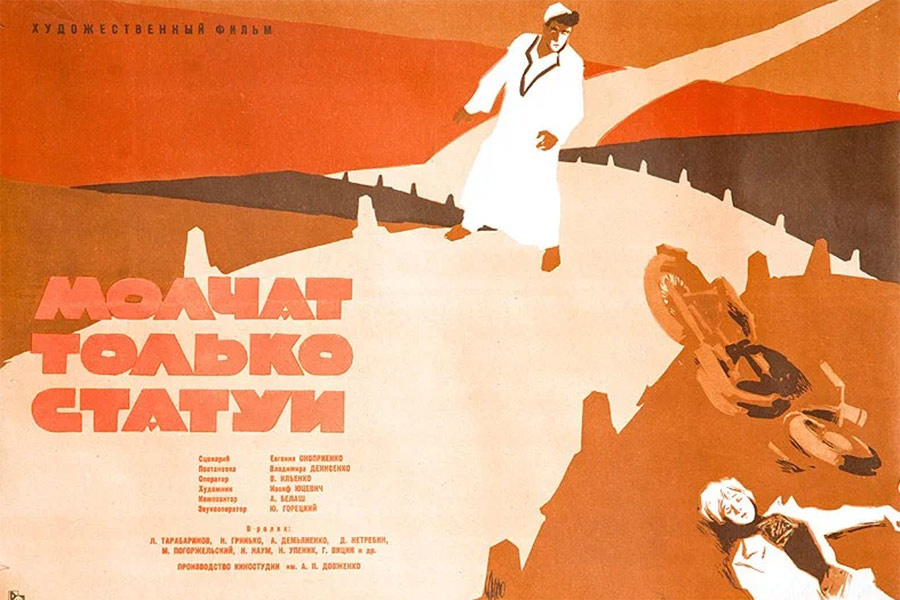 Постер к фильму «Молчат только статуи»(режиссёр Владимир Денисенко, по сценарию Евгения Оноприенко, музыка Александр Билаш, киностудия имени Довженко, СССР, 1962 год). Премьера 18 февраля 1963 года. Количество зрителей в СССР 16 000 000. Жанр: военный фильм, драма. Фото и информация о фильме с сайта kino-teatr.ru.