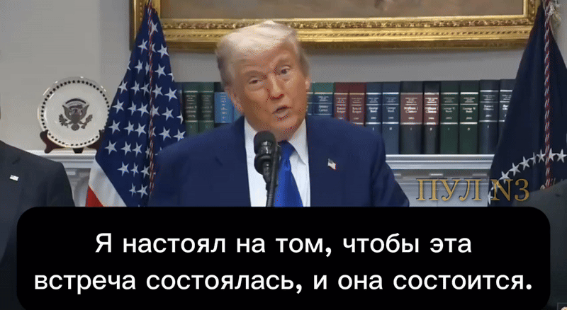    Трамп - об участии во встрече представителей России и Украины: "Я настоял на том, чтобы эта встреча состоялась, и она состоится". Видео: ТГ-канал "Пул №3"