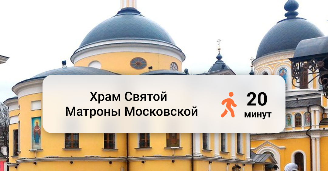 Храм Святой Матроны Московской. ул. Таганская, д. 58