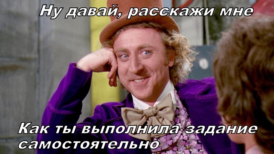 "Я тебе не верю"(с)