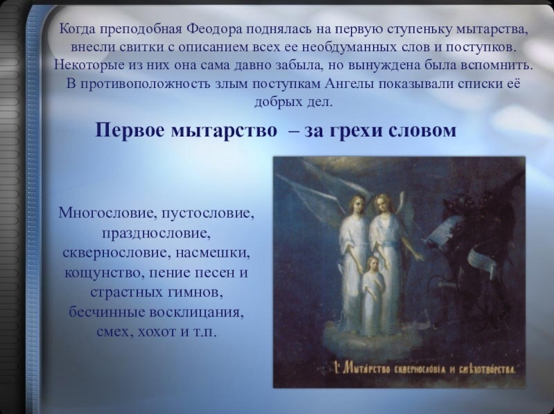 Путь в Царствие Небесное подробно описан в книге «Мытарства блаженной Феодоры». Источник: https://vk.com/wall-213930140_184?z=photo-213930140_457239112%2F5e1c06422fac7fae14
