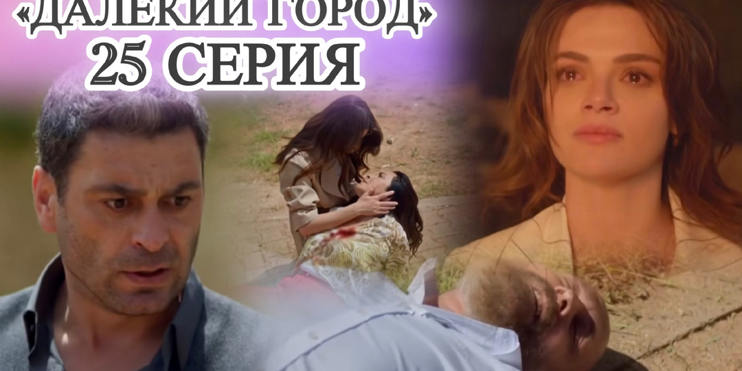Алья спалила особняк? Фикрие убили? Кайя узнал, что станет отцом? Чем ещё удивила 25 серия «Далёкого города»?