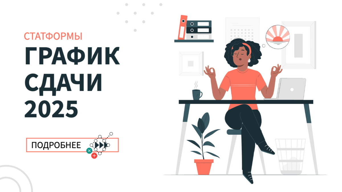 График подачи статформ за предыдущий отчетный месяц в ФТС через личный кабинет. Сдача статистической формы в срок без штрафа. Баннер создан на сайте www.designer.gfto.ru