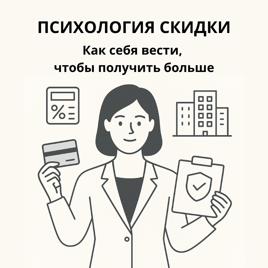 Недвижимость, переговоры и психология