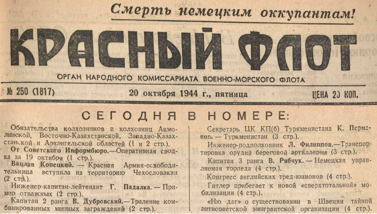 Красный флот, 20 октября, 1944, № 250 (1817)