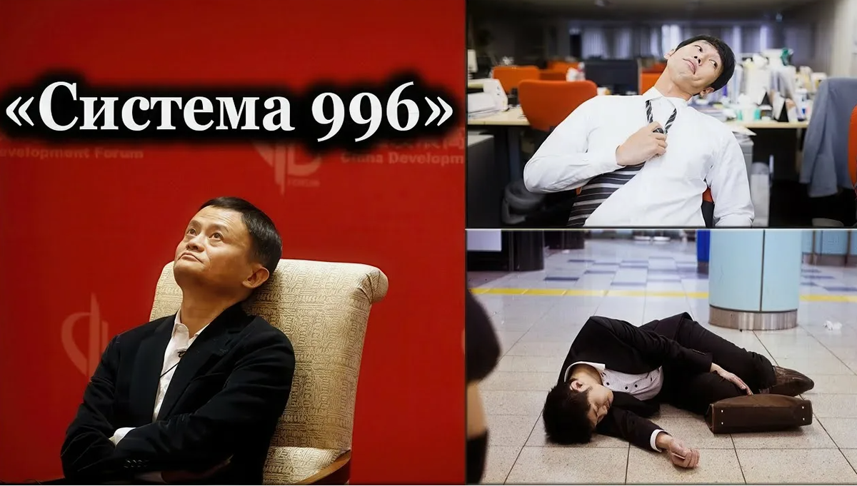 Про систему 996 в Китае знают уже все буквально
