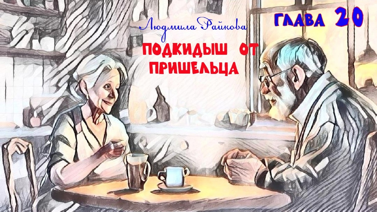  Дайлс отсканировал настроение женщины, сегодня он надеялся получить от Мани совет. Если миссия будет не выполнена Пришелец должен уничтожить сына.