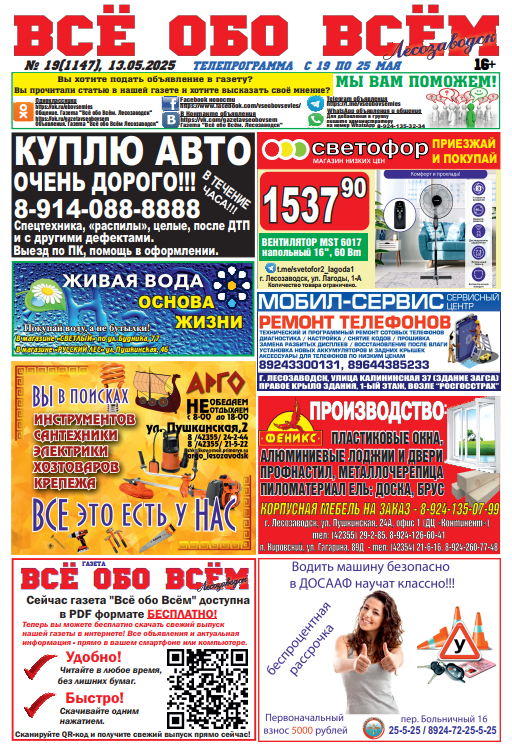 19-й номер газеты "Всё обо Всём" Лесозаводск
