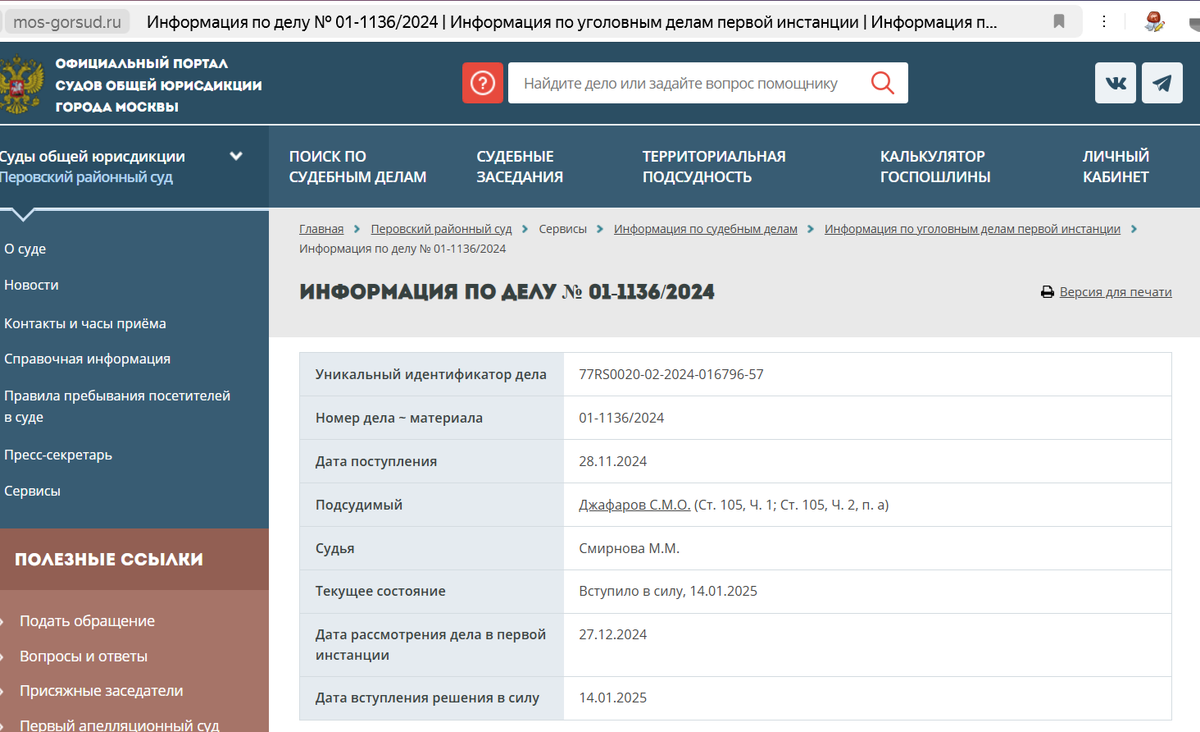 Скриншот с официального сайта суда