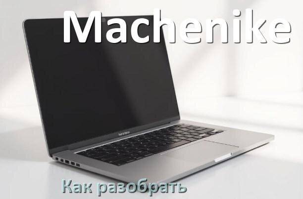 
Как разобрать ноутбук Machenike и почистить самому
