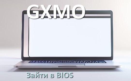 
Как в ноутбуке GXMO зайти в BIOS
