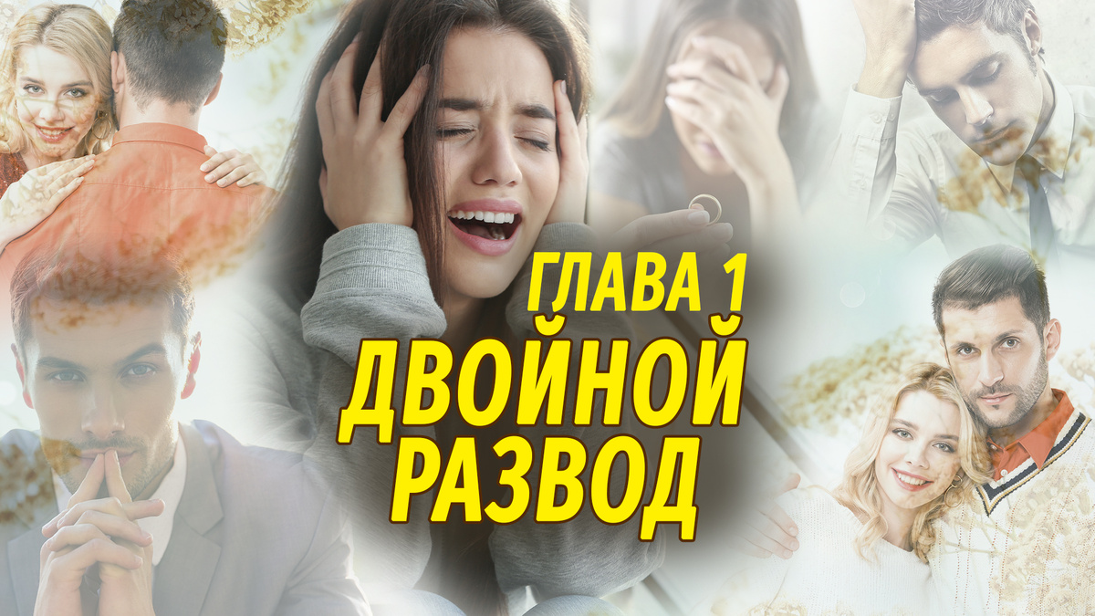 Двойной развод - новый роман автора Настя Ильина