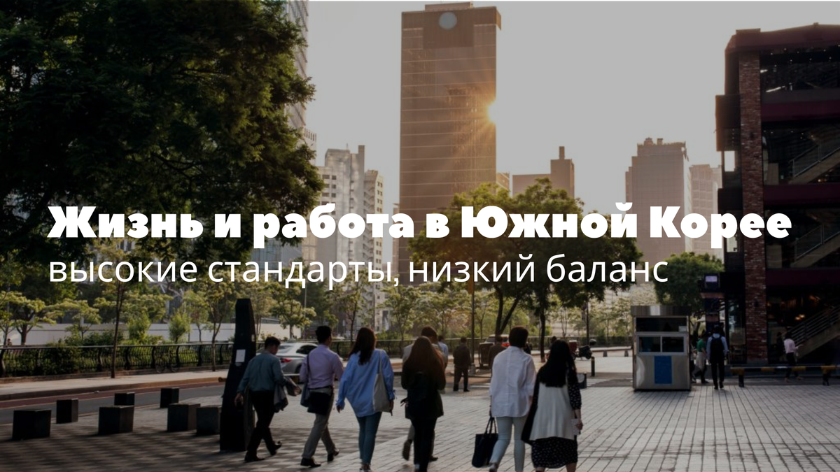 Жизнь и работа в Южной Корее: высокие стандарты, низкий баланс