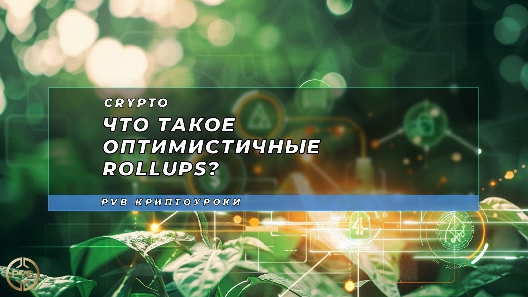    chto-takoe-optimizichnye-rollups PVB_EXCHANGE