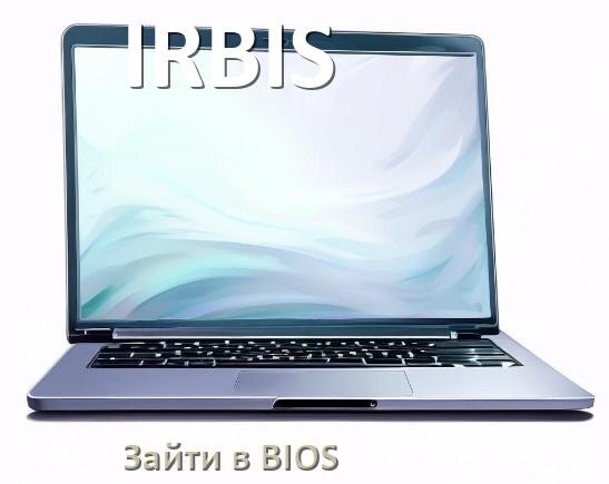 
Как на ноутбуке IRBIS зайти в БИОС